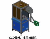 CCD沖壓載帶檢測機